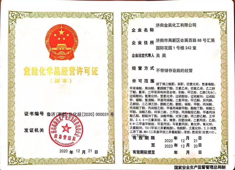 危險化學(xué)品經(jīng)營許可證
